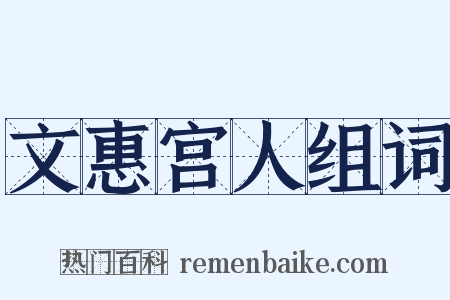 文惠宫人组词是什么意思的图片